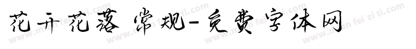 花开花落 常规字体转换